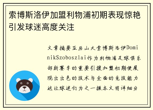 索博斯洛伊加盟利物浦初期表现惊艳引发球迷高度关注