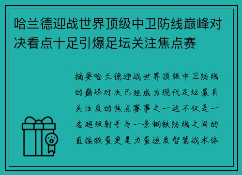 哈兰德迎战世界顶级中卫防线巅峰对决看点十足引爆足坛关注焦点赛