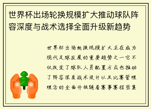 世界杯出场轮换规模扩大推动球队阵容深度与战术选择全面升级新趋势