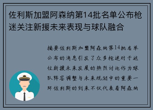 佐利斯加盟阿森纳第14批名单公布枪迷关注新援未来表现与球队融合