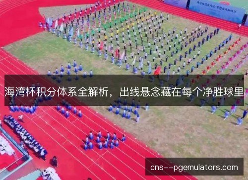 海湾杯积分体系全解析，出线悬念藏在每个净胜球里
