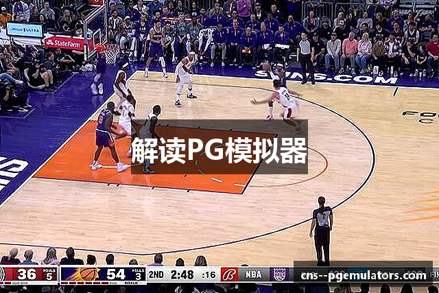 解读PG模拟器